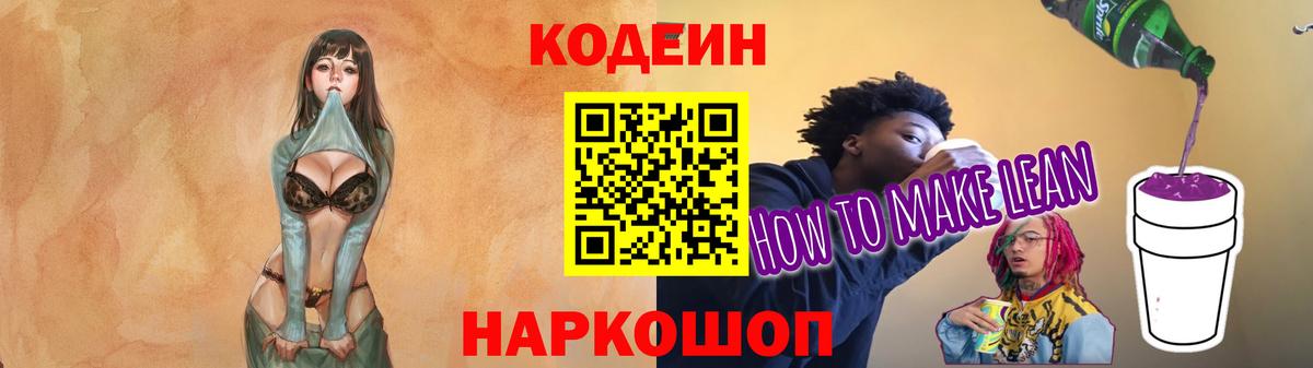 Кодеин напиток Lean (лин)  Вход с VPN  Codein Purple Drank  Арсеньев 